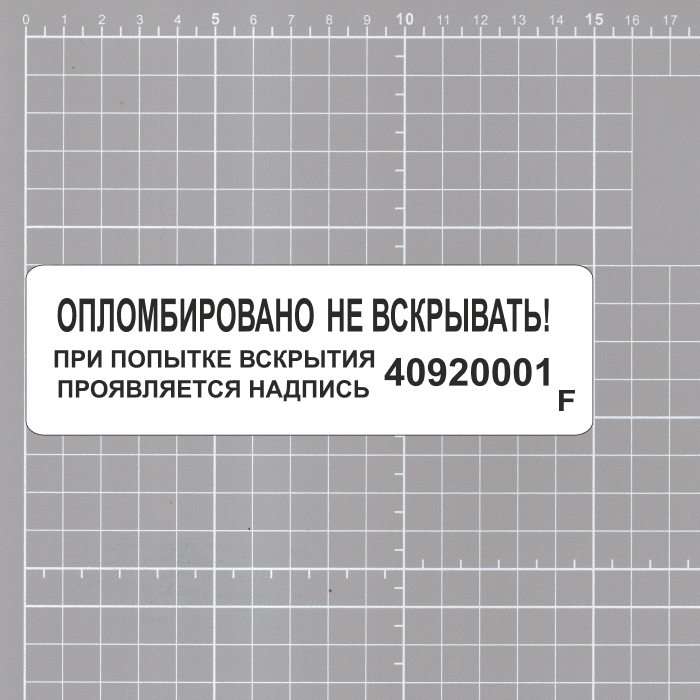 Номерные пломбы наклейки